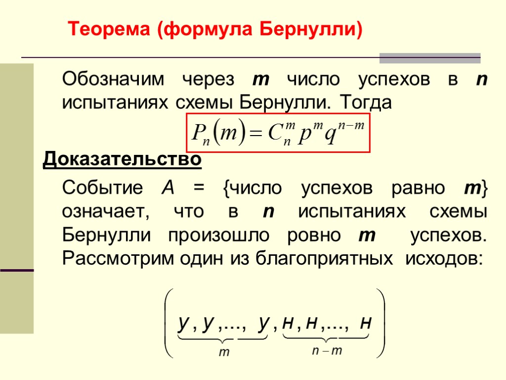 Теорема (формула Бернулли) Обозначим через m число успехов в n испытаниях схемы Бернулли. Тогда